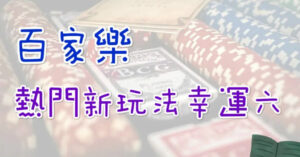 WM百家樂,WM娛樂城,WM百家樂玩法,WM百家樂攻略,WM百家樂破解,WM百家樂技巧,WM百家樂賺錢,WM百家樂預測,WM百家樂玩法